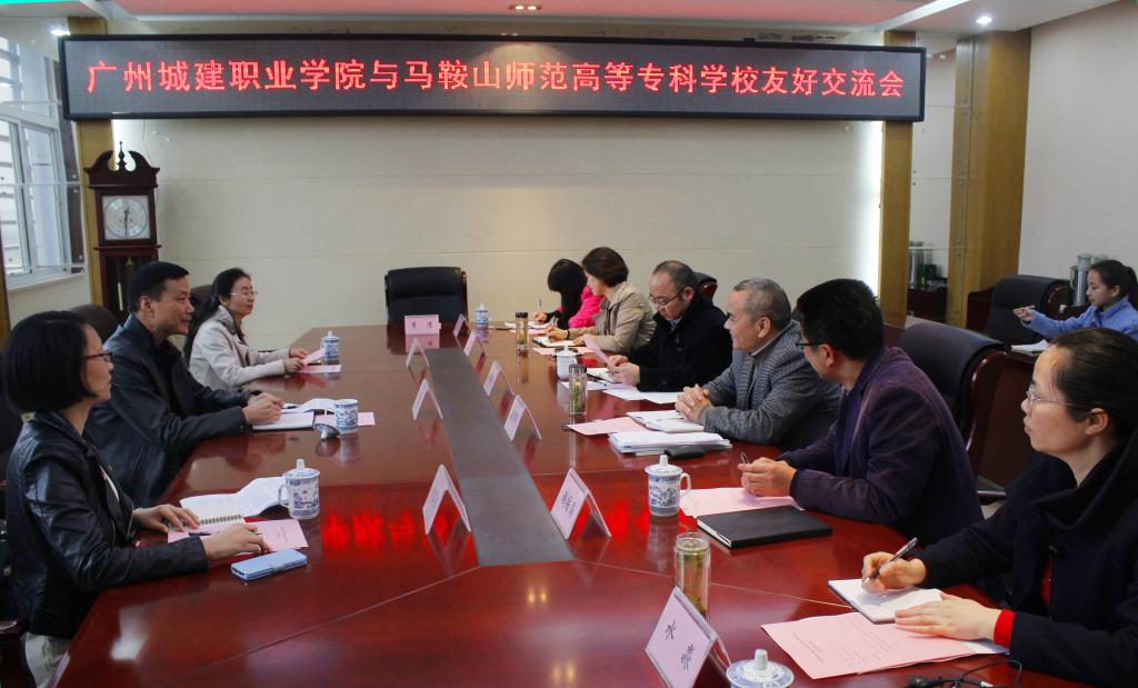 与马鞍山师范高等专科学校进行交流学习